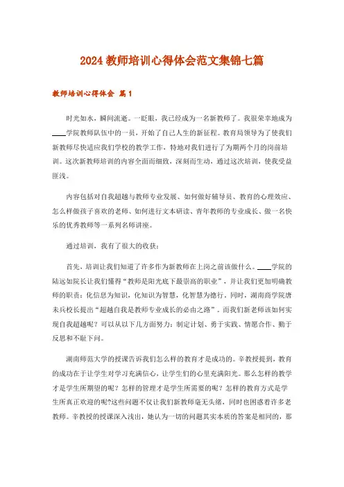 2024年教师培训心得体会范文集锦七篇_4