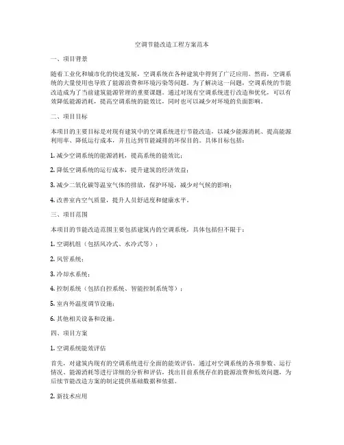 空调节能改造工程方案范本