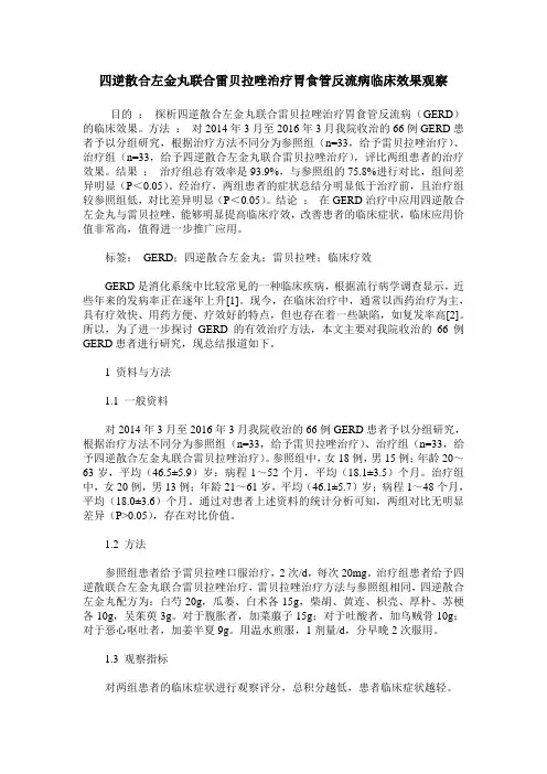 四逆散合左金丸联合雷贝拉唑治疗胃食管反流病临床效果观察