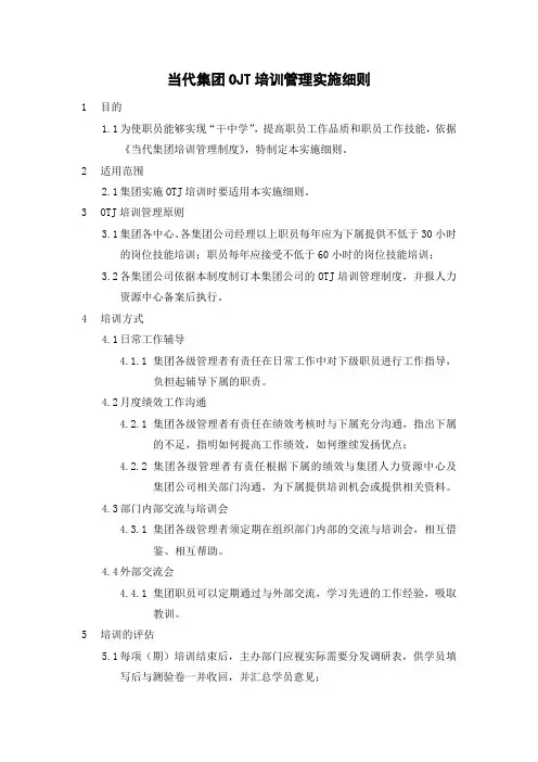 336_当代集团OJT培训管理实施细则
