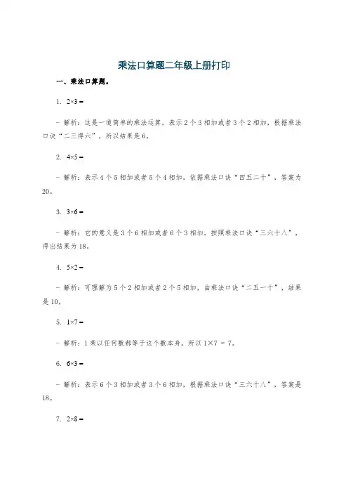 乘法口算题二年级上册打印
