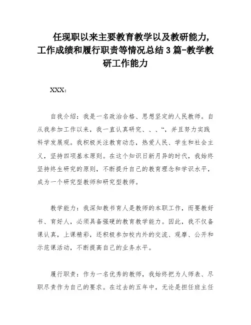任现职以来主要教育教学以及教研能力,工作成绩和履行职责等情况总结3篇-教学教研工作能力