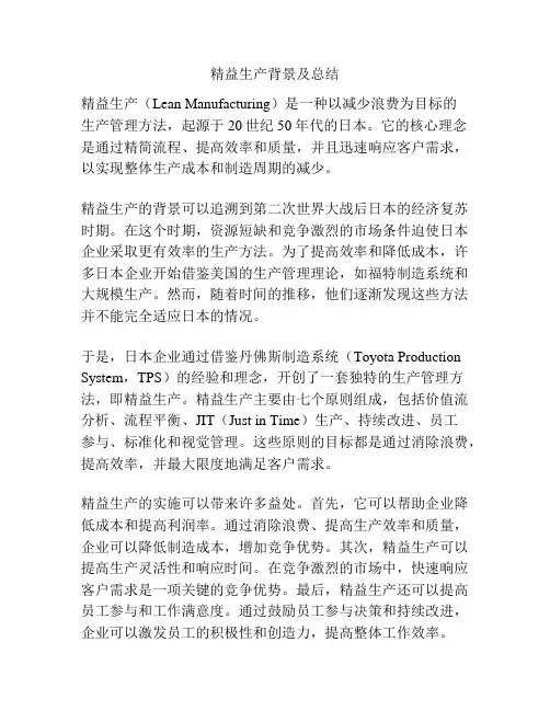 精益生产背景及总结