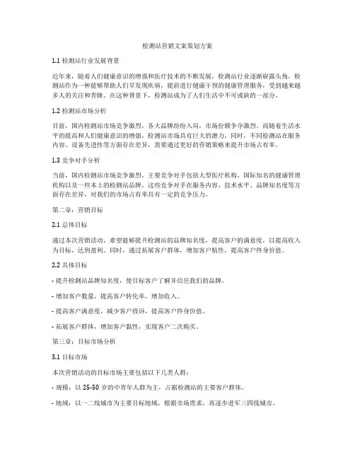 检测站营销文案策划方案