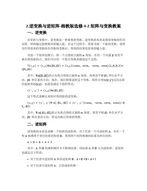 2.逆变换与逆矩阵-湘教版选修4-2矩阵与变换教案