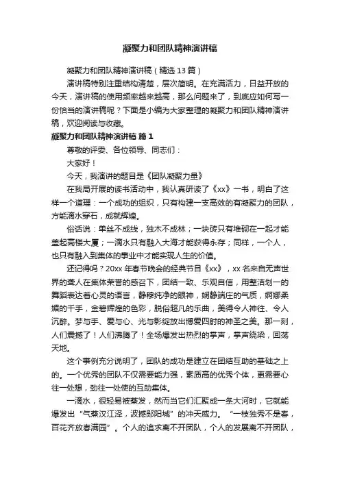 凝聚力和团队精神演讲稿（精选13篇）