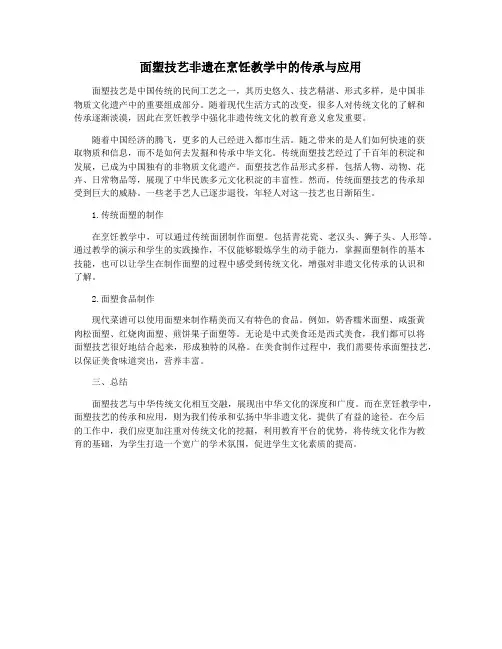 面塑技艺非遗在烹饪教学中的传承与应用