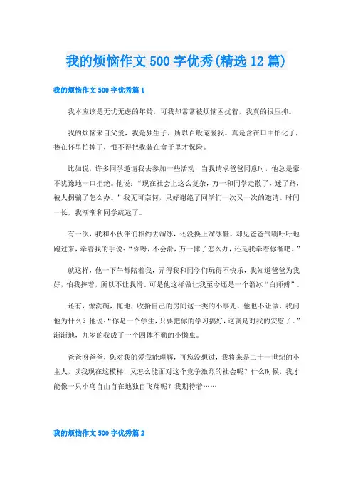 我的烦恼作文500字优秀(精选12篇)