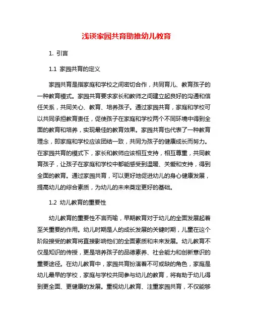 浅谈家园共育助推幼儿教育