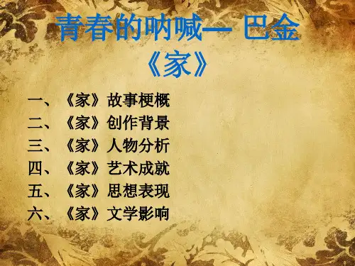 《家》  巴金。。ppt