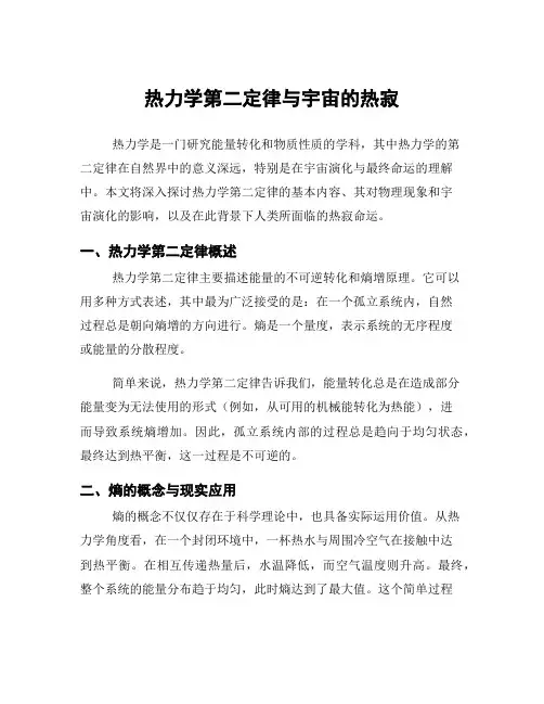 热力学第二定律与宇宙的热寂
