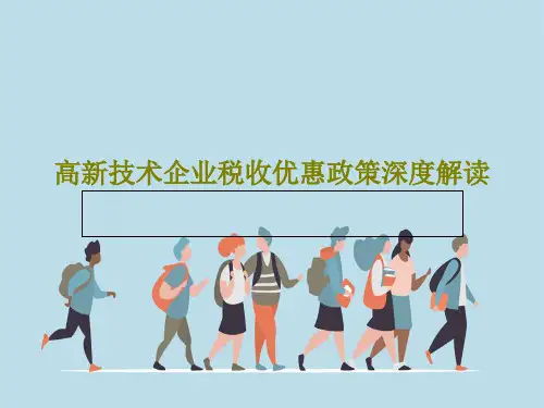 高新技术企业税收优惠政策深度解读42页PPT