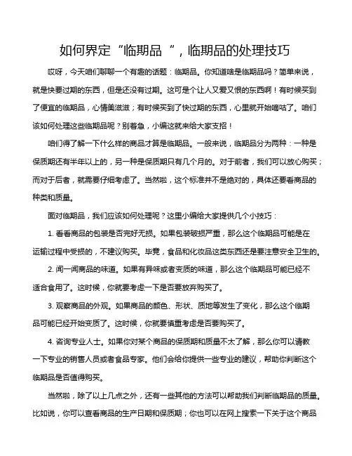 如何界定“临期品“,临期品的处理技巧