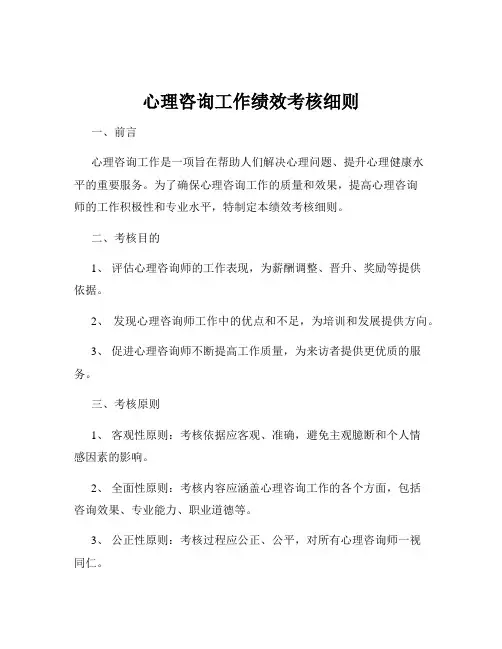 心理咨询工作绩效考核细则