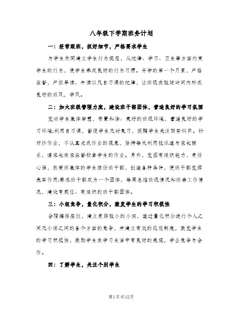 八年级下学期班务计划(4篇)