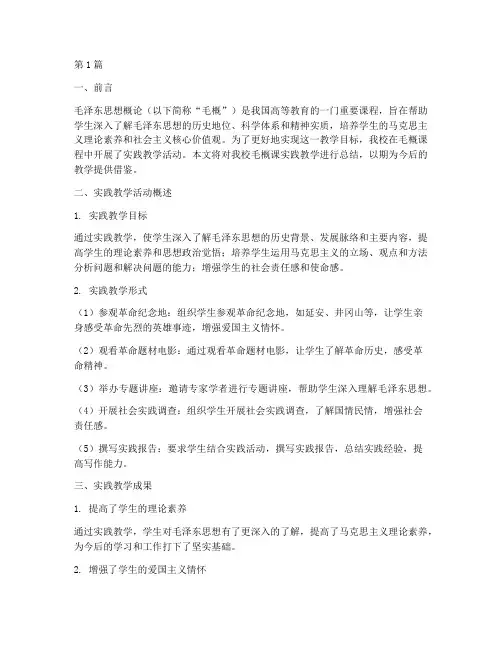 毛概课实践教学总结(3篇)