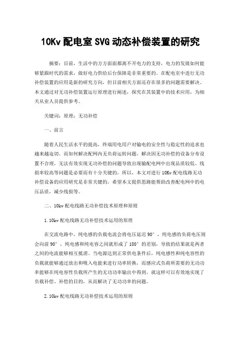 10Kv配电室SVG动态补偿装置的研究