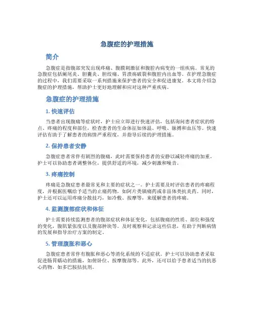 急腹症的护理措施