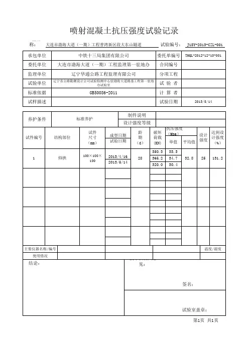 喷射混凝土抗压强度