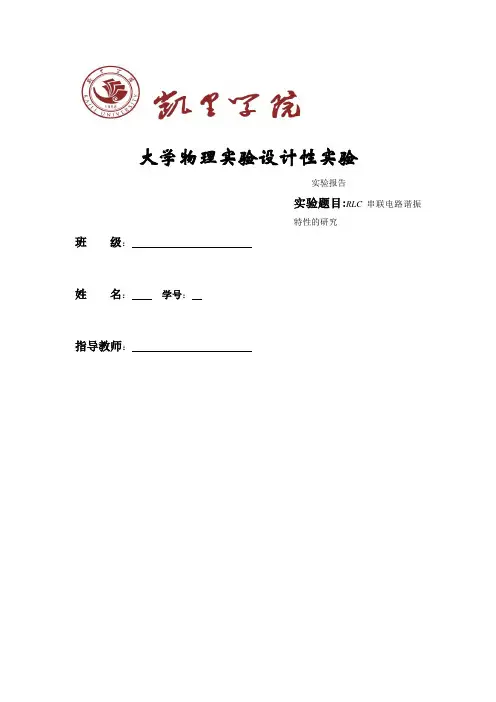 RLC串联电路的谐振特性研究 实验报告