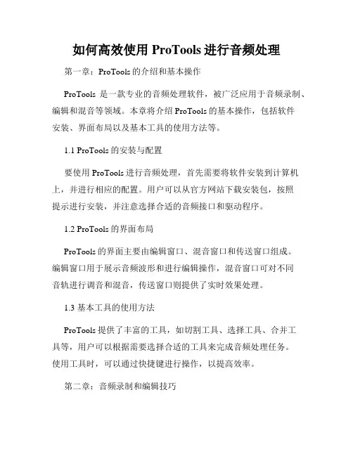 如何高效使用ProTools进行音频处理
