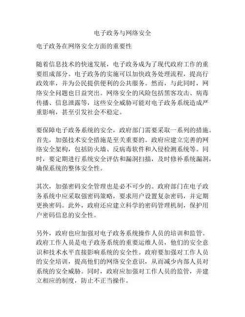 电子政务与网络安全