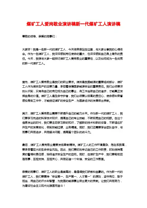 煤矿工人爱岗敬业演讲稿新一代煤矿工人演讲稿