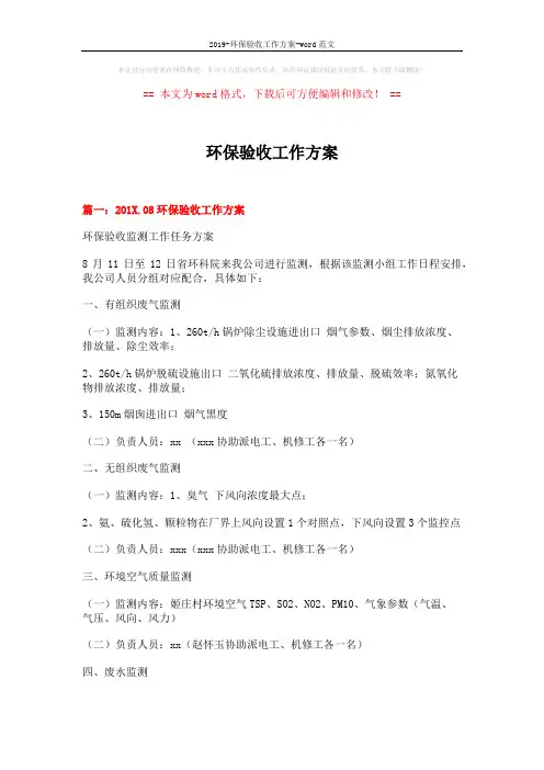 2019-环保验收工作方案-word范文 (8页)