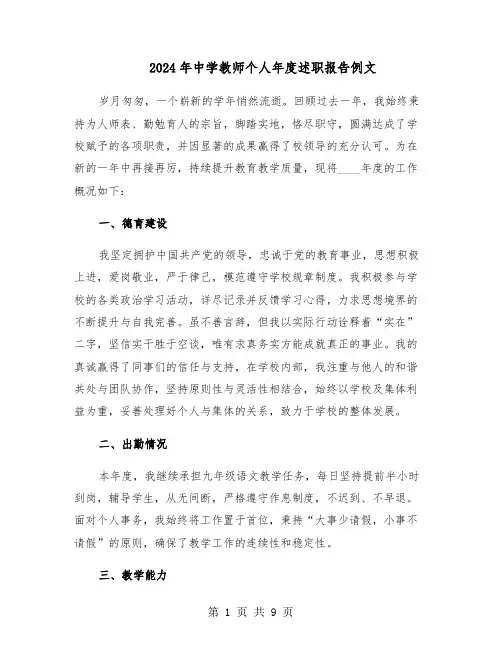 2024年中学教师个人年度述职报告例文（五篇）
