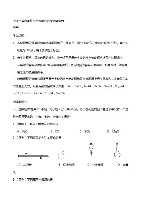 浙江省普通高校招生选考科目化学考试模拟卷
