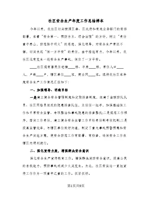 社区安全生产年度工作总结样本(4篇)