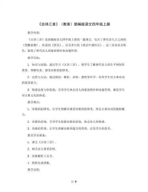 9《古诗三首》(教案)部编版语文四年级上册