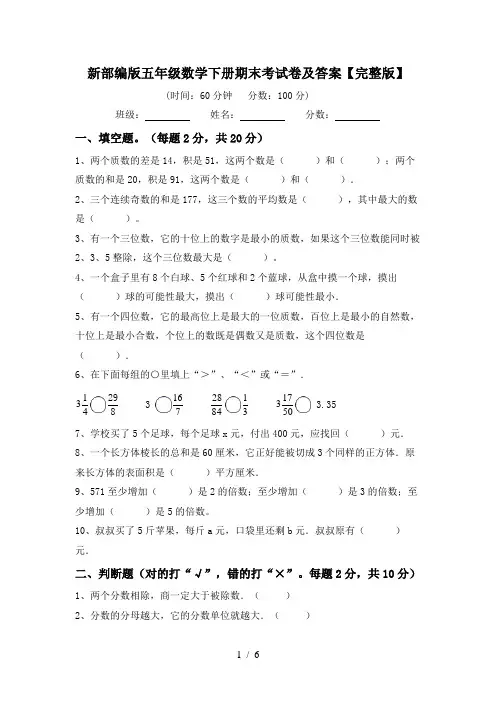 新部编版五年级数学下册期末考试卷及答案【完整版】