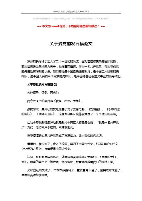 2018-关于爱党的发言稿范文word版本 (9页)