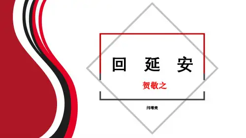第2课回延安-部编版八年级语文下册课件(52张PPT)