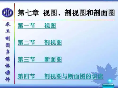 剖视图与剖面图的区别