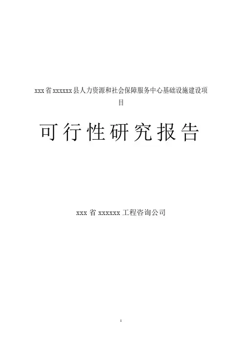 人力资源和社会保障服务中心基础设施项目可行性研究报告