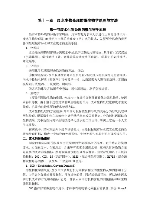 内大环境微生物学讲义11废水生物处理的微生物学原理与方法