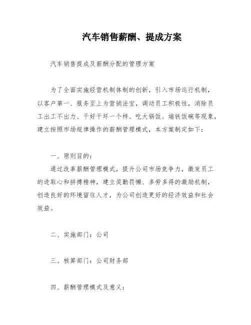 汽车销售薪酬、提成方案