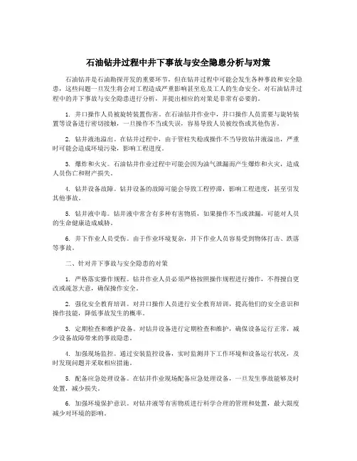 石油钻井过程中井下事故与安全隐患分析与对策