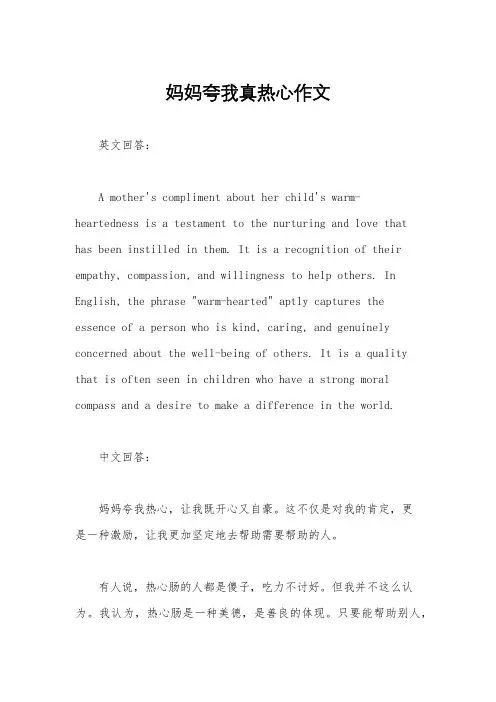 妈妈夸我真热心作文