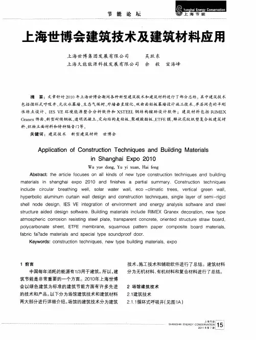 上海世博会建筑技术及建筑材料应用