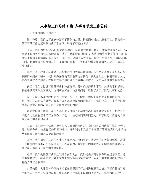人事部工作总结4篇_人事部季度工作总结