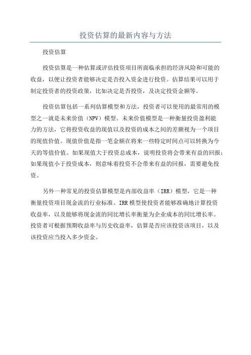 投资估算的最新内容与方法