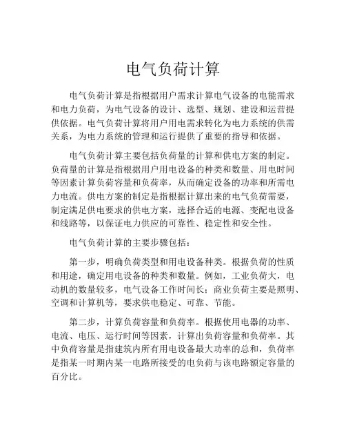 电气负荷计算