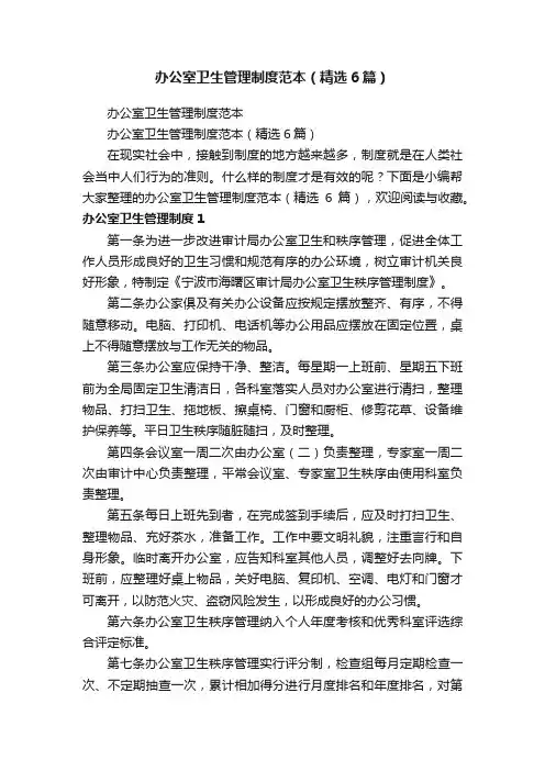 办公室卫生管理制度范本（精选6篇）