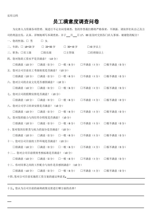 员工满意度调查问卷