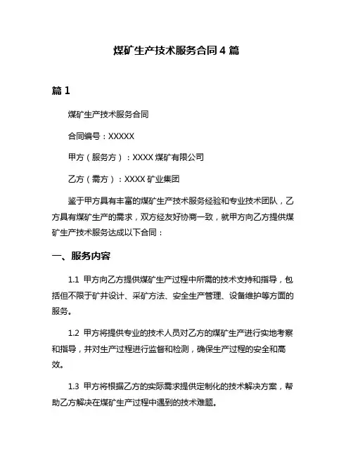 煤矿生产技术服务合同4篇