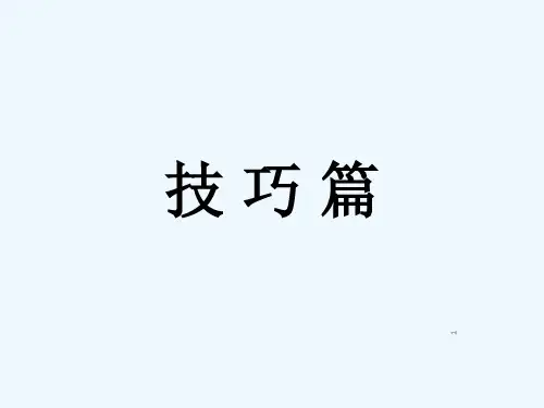 SAP财务基础操作技巧-PPT