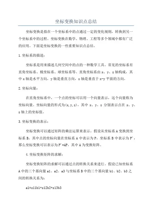 坐标变换知识点总结